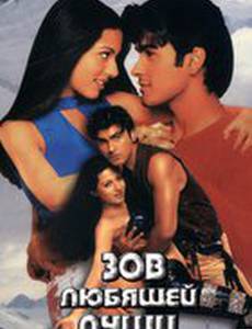 Зов любящей души