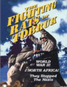 Крысы Тобрука