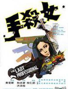 Леди-профессионал