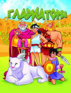 Гладиаторы