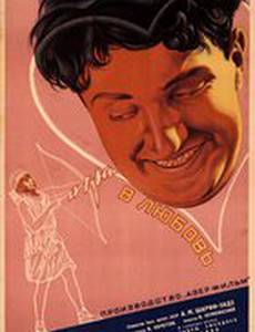 Игра в любовь