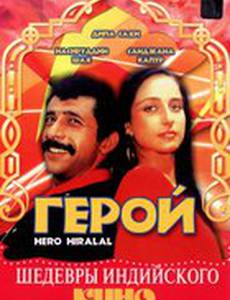 Герой