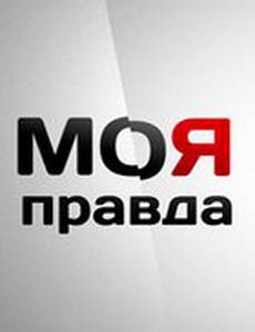 Моя правда