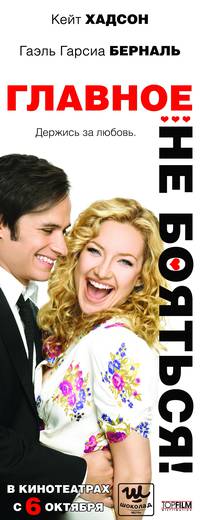 Постер Главное - не бояться!