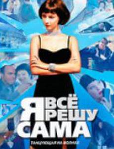 Я всё решу сама: Танцующая на волнах (мини-сериал)