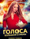 Постер из фильма "Голоса большой страны" - 1