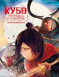 Постер из фильма "Кубо. Легенда о самурае" - 1