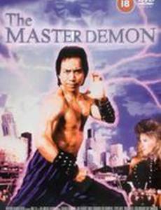 Мастер Демон