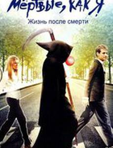 Мёртвые как я: Жизнь после смерти (видео)