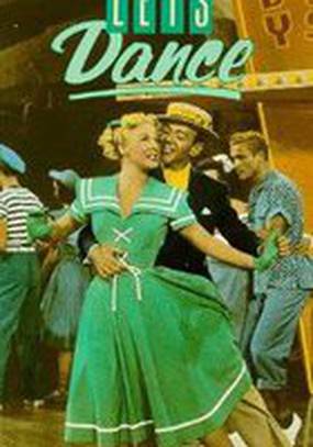 Давайте потанцуем