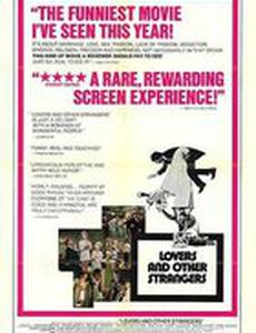 Любовники и другие незнакомцы