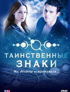 Таинственные знаки (мини-сериал)