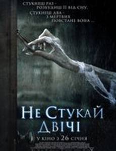 Не стучи дважды