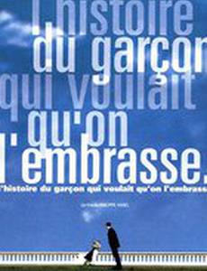 История о мальчике, который хотел бы кого-нибудь поцеловать
