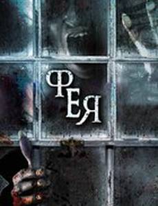 Фея