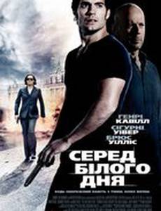 Средь бела дня