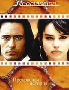 Прекрасная история