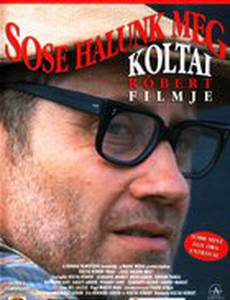 Мы никогда не умрём