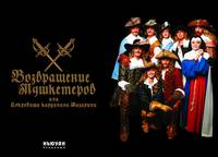 Постер Возвращение мушкетеров