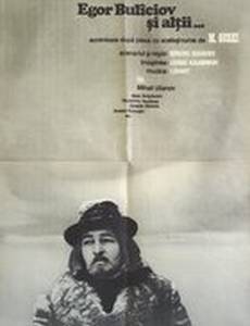 Егор Булычов и другие