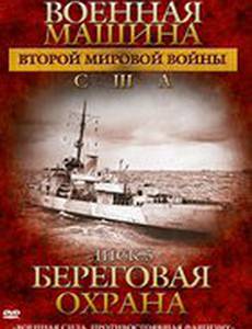 Военная машина Второй мировой войны: США