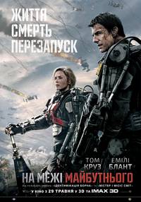 Постер На грани будущего