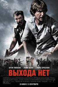Постер Выхода нет