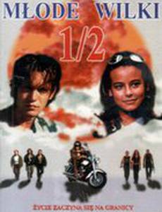 Молодые волки 1/2