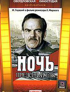 Ночь председателя