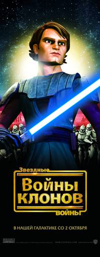 Постер Звездные войны: Войны клонов