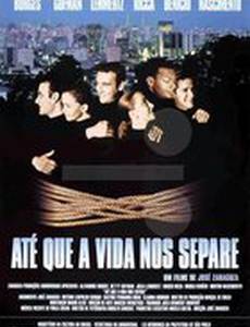 До тех пор, пока жизнь разлучит нас