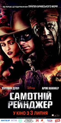 Постер Одинокий рейнджер