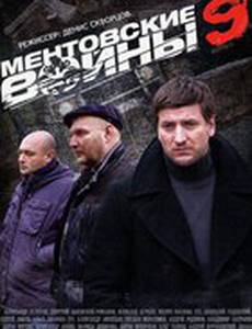 Ментовские войны 9
