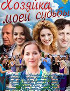 Хозяйка моей судьбы