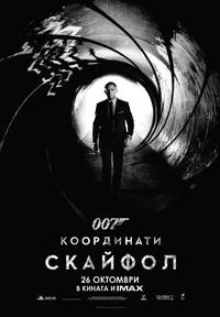 Постер 007: Координаты «Скайфолл»