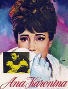 Анна Каренина