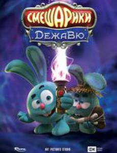 Смешарики. Дежавю