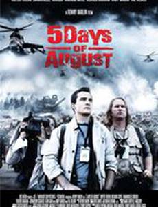 5 дней в августе