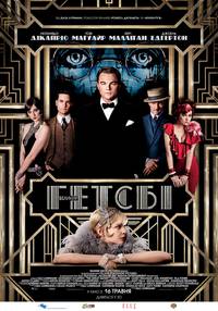 Постер Великий Гэтсби