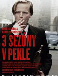 Три сезона в аду