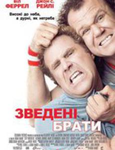 Сводные братья