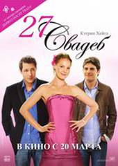 27 свадеб