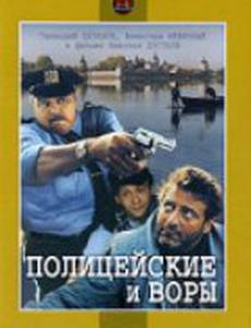 Полицейские и воры