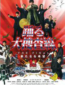 Ритм и полиция: Фильм 4