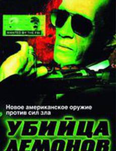 Убийца демонов
