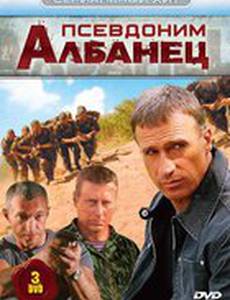 Псевдоним «Албанец»