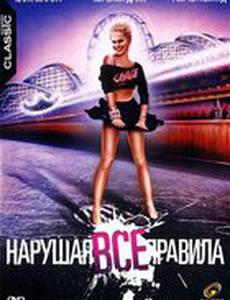 Нарушая все правила
