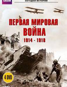 BBC: Первая мировая война 1914-1918