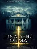 Постер из фильма "Последний обряд" - 1