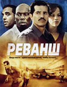 Реванш